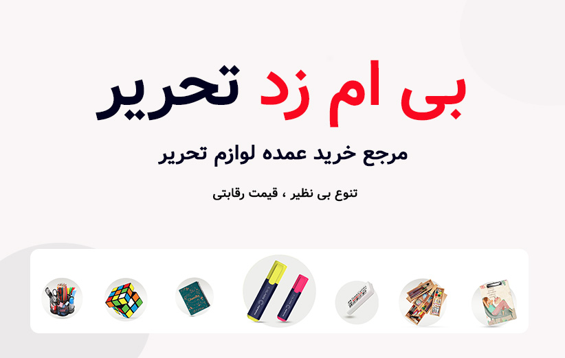 بنر فر.شگاه بی ام زد تحریر